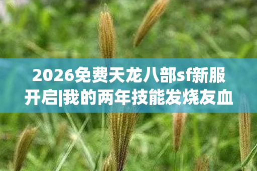 2026免费天龙八部sf新服开启图片