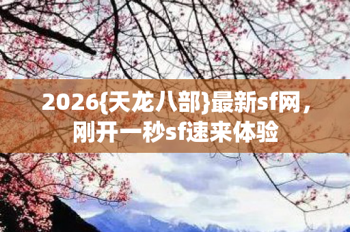 刚开一秒sf速来体验图片