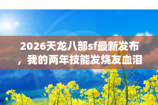 2026天龙八部sf最新发布图片