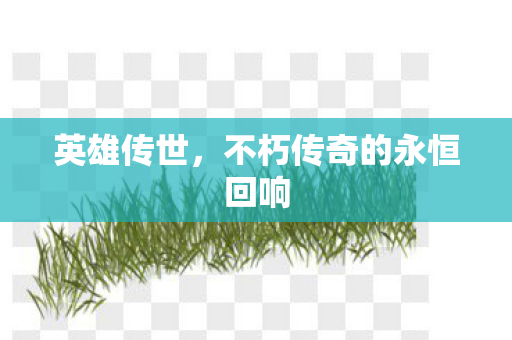 不朽传奇的永恒回响图片