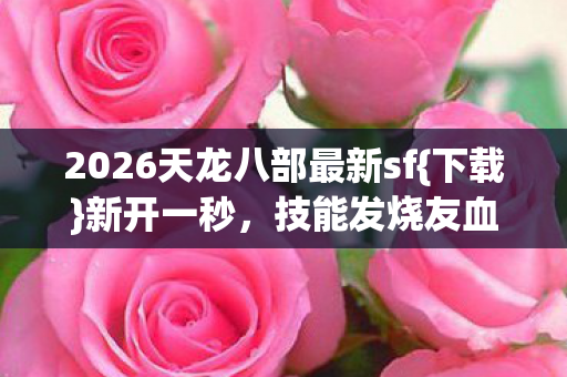 2026天龙八部最新sf图片