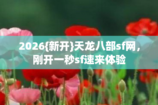 刚开一秒sf速来体验图片