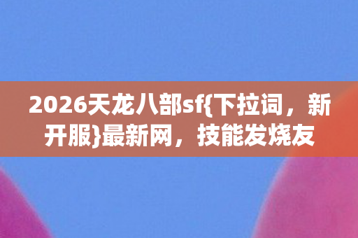 2026天龙八部sf图片