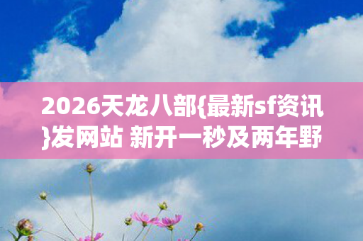 发网站 新开一秒及两年野路子图片