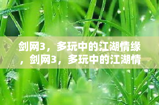 多玩中的江湖情缘图片