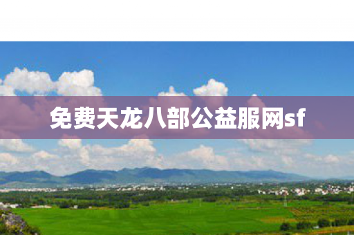免费天龙八部公益服网sf图片
