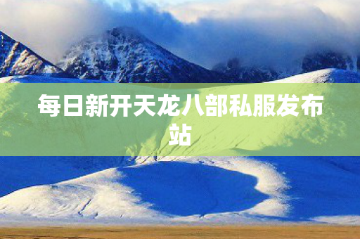 每日新开天龙八部私服发布站图片