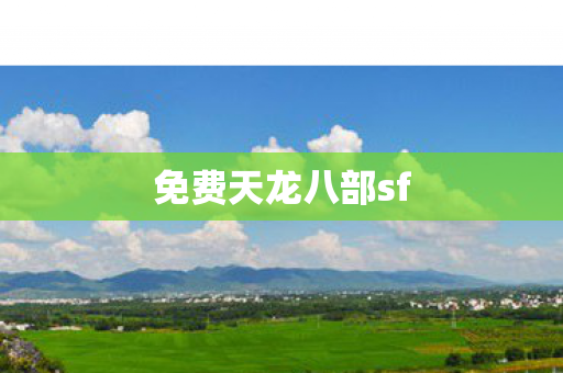 免费天龙八部sf图片
