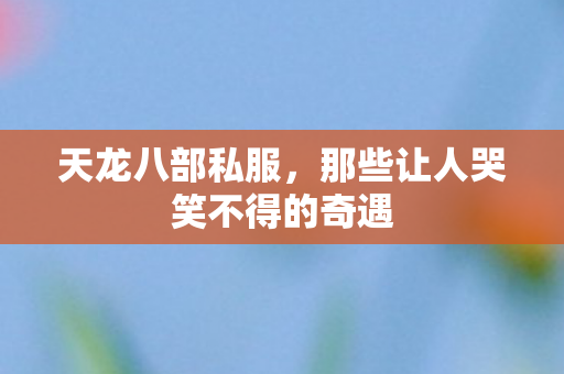 那些让人哭笑不得的奇遇图片