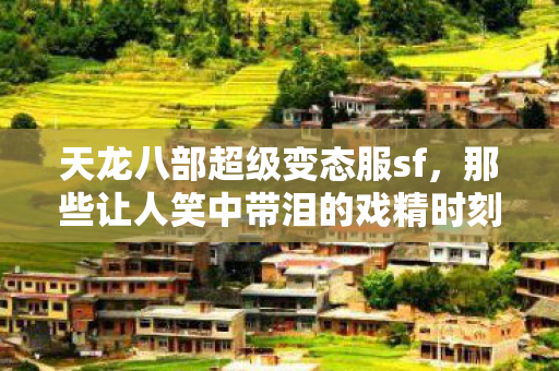 那些让人笑中带泪的戏精时刻图片