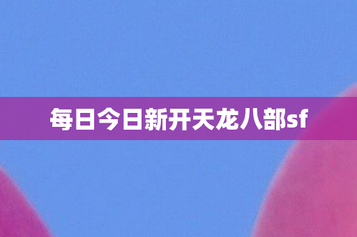 每日今日新开天龙八部sf图片