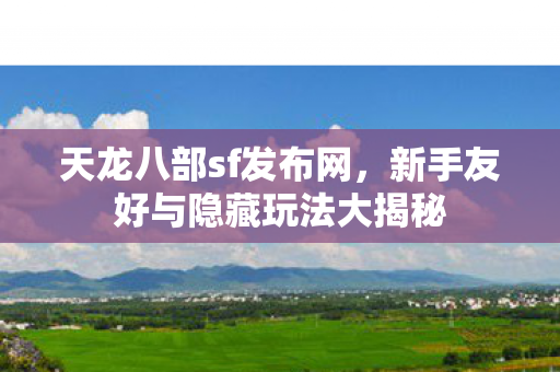 新手友好与隐藏玩法大揭秘图片