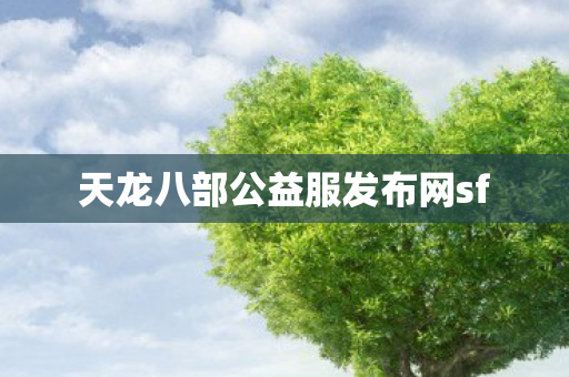 天龙八部公益服发布网sf图片