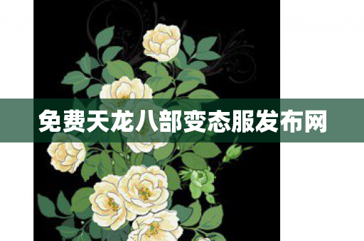 免费天龙八部变态服发布网图片