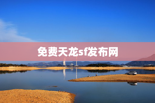 免费天龙sf发布网图片