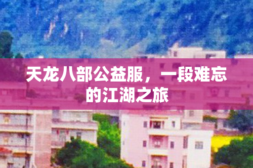 一段难忘的江湖之旅图片