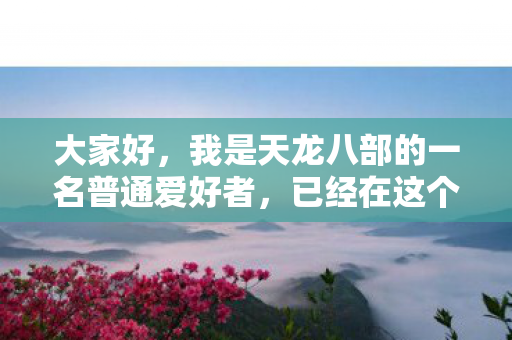 今天想和大家聊聊今日新服天龙八部发布网图片