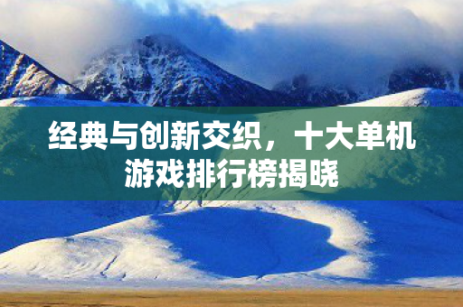 十大单机游戏排行榜揭晓图片