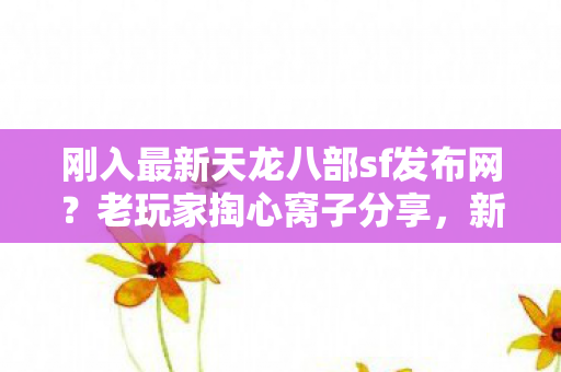 刚入最新天龙八部sf发布网图片