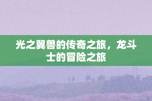 光之翼兽的传奇之旅图片