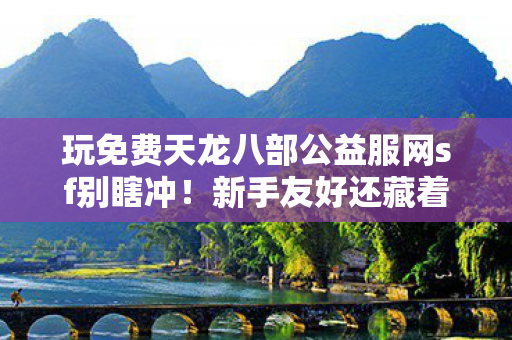 玩免费天龙八部公益服网sf别瞎冲图片