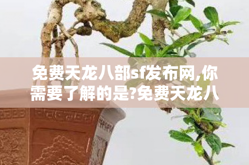 免费天龙八部sf这个调皮鬼图片