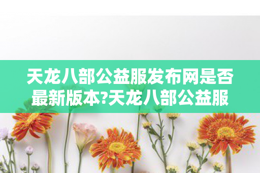 天龙八部公益服发布网sf的鲜活灵魂图片