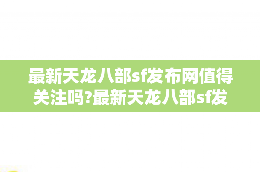 最新天龙八部sf发布网里的戏精日常图片