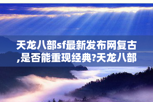 天龙八部sf最新发布网复古图片