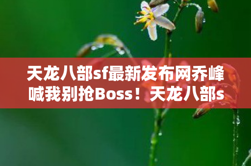 天龙八部sf里戏精NPC和踩坑日常的软萌吐槽图片