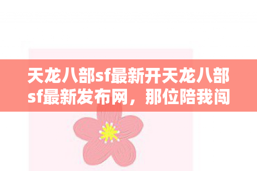 天龙八部sf最新开天龙八部sf最新发布网图片