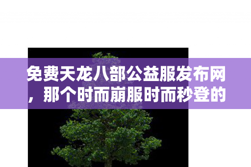 那个时而崩服时而秒登的野服老伙计陪我踩遍两年坑图片