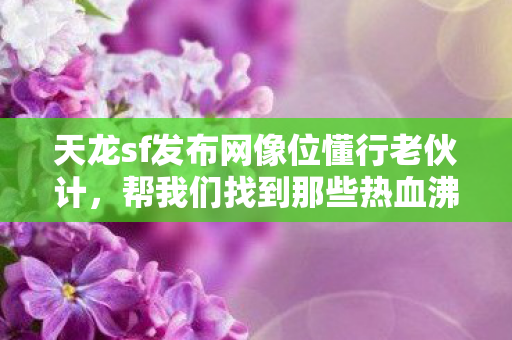 帮我们找到那些热血沸腾的江湖服图片