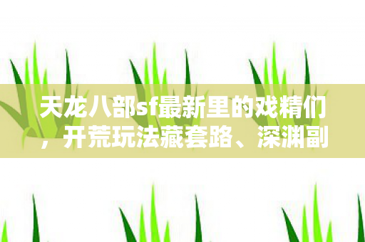 天龙八部sf最新里的戏精们图片
