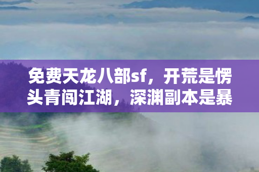 深渊副本是暴脾气拦路虎图片