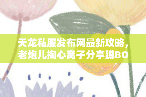 老炮儿掏心窝子分享蹲BOSS爆神装图片