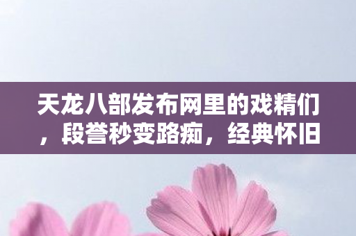 经典怀旧服新玩法竟比我还会撒娇图片