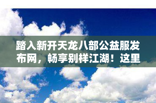 这里有独特玩法与精彩版本等你体验图片
