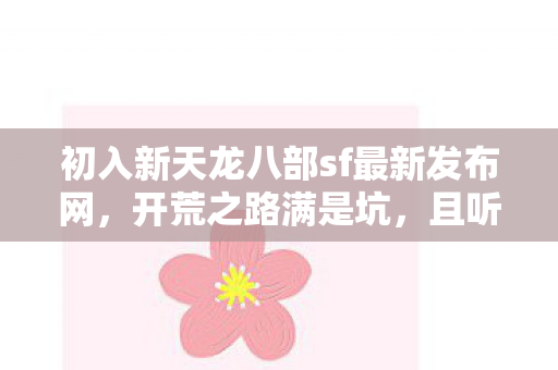 初入新天龙八部sf最新发布网图片