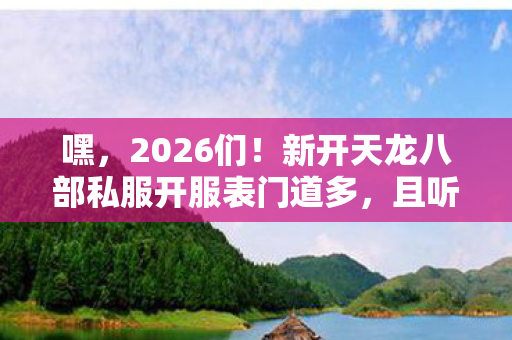新开天龙八部私服开服表门道多图片