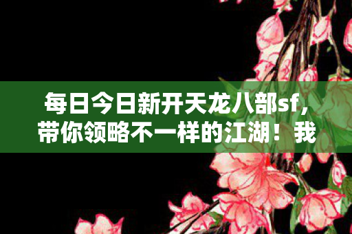 如何在这个新开的sf里玩得畅快淋漓图片