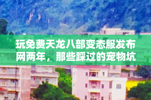 那些踩过的宠物坑与阵营套路天龙私服图片