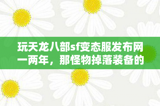 玩天龙八部sf变态服发布网一两年图片