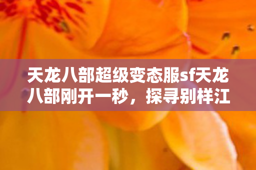 天龙八部超级变态服sf天龙八部刚开一秒图片