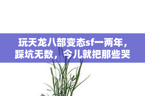 今儿就把那些哭笑不得的感受全倒出来图片