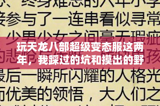 玩天龙八部超级变态服这两年图片