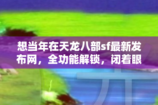 想当年在天龙八部sf最新发布网图片