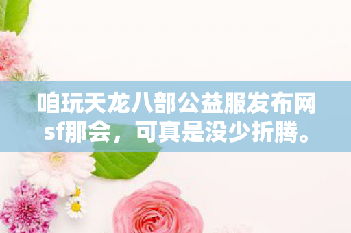 那时候我瞅着游戏里到处都是新鲜玩意儿图片
