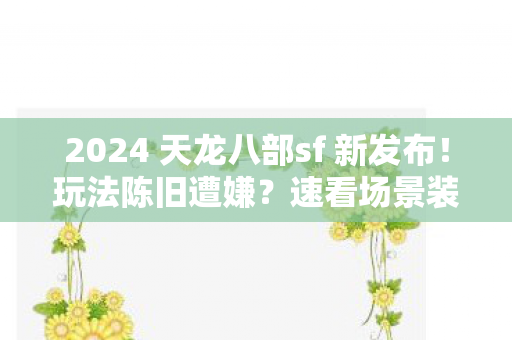 速看场景装备排名避坑解惑天龙私服图片