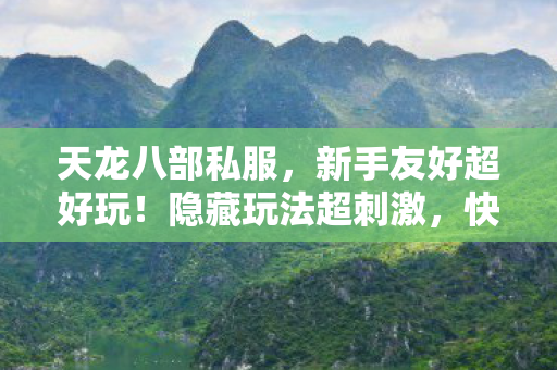 快来一起闯荡江湖图片